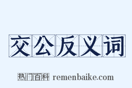 交公反义词是什么意思的图片
